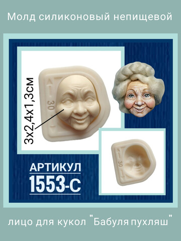 1553-С Молд силиконовый 