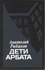 Дети Арбата