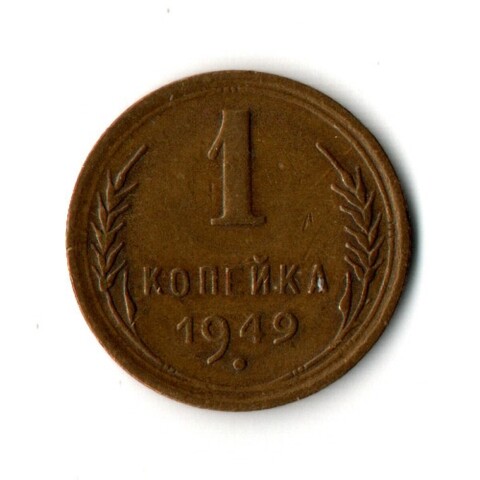 1 копейка 1949 год