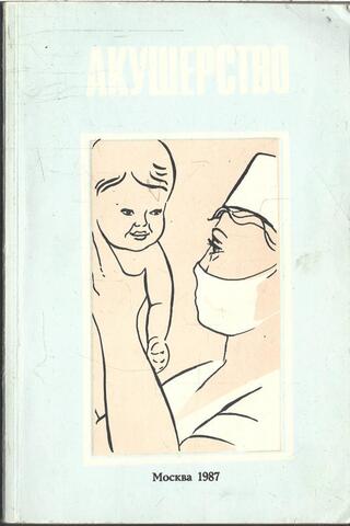 Акушерство. Учебное пособие