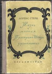 Жизнь и мнения Тристрама Шенди, джентльмена