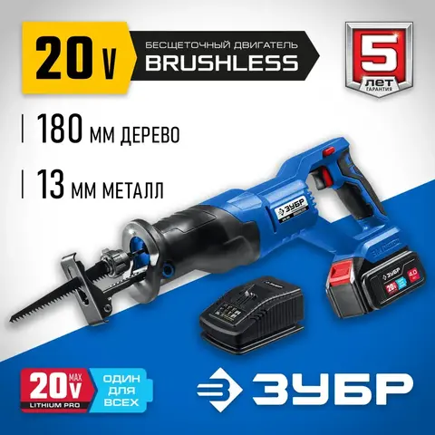 ЗУБР Т7, 20 В, 180 мм, 1 АКБ (4 А·ч), бесщеточная пила сабельная, Профессионал (SPB-180-41)