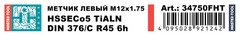 Метчик М12х1,75 (Машинный, левый, винт.) DIN376 HSSE-TiALN 6h C/2-3P R45 H-Tools 34750FHT