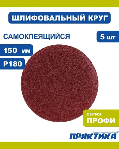 Круги шлифовальные на липкой основе ПРАКТИКА 6 отверстий, 150 мм P180 (5шт.) (031-594)
