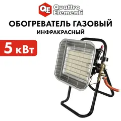 Нагреватель воздуха газовый инфракрасный QUATTRO ELEMENTI QE-5000Gi (5,0 кВт, 390 г/ч, пьезоподжиг, 1,8 кг) (798-737)