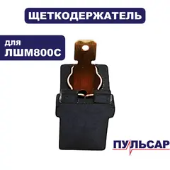 Щеткодержатель ПУЛЬСАР ЛШМ800С (916-578-040)