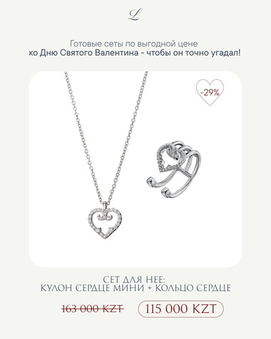 Кулон Сердце мини + Кольцо Сердце Родий