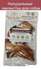 Rexburg лакомство для собак лопаточный хрящ целый