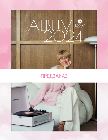 Предзаказ журнала ALBUM 2024 Rodina Yarns