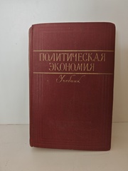 Политическая экономия. Учебник