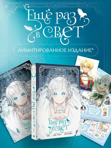 Ещё раз в свет. Том 1
