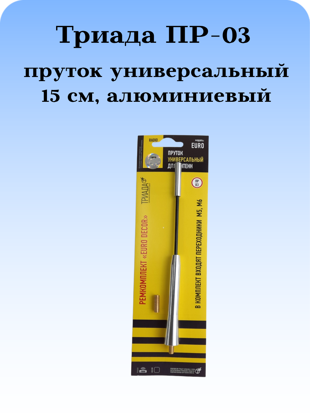 АНТЕННА АВТОМОБИЛЬНАЯ (ПРУТОК) ТРИАДА ПР-03 ЕВРО ДЕКОР