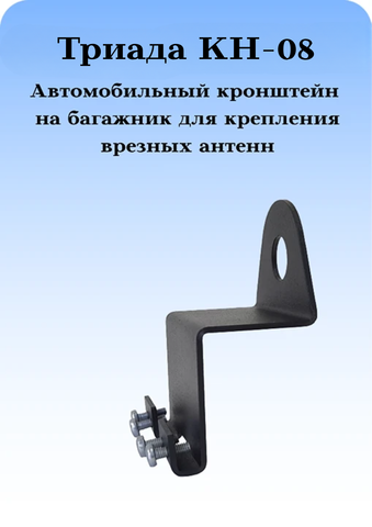 КРОНШТЕЙН АВТОМОБИЛЬНЫЙ НЕПОВОРОТНЫЙ НА БАГАЖНИК ДЛЯ ВРЕЗНЫХ АНТЕНН ТРИАДА КН-08