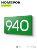 Номер на дверь 940, табличка на дверь для офиса, квартиры, кабинета, аудитории, склада, зеленая 120х70 мм, Айдентика Технолоджи