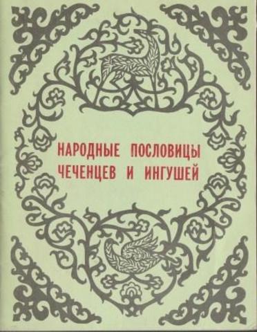 Народные пословицы чеченцев и ингушей