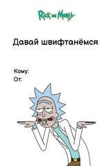 Валентинка Рик Санчес