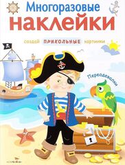 МНОГОРАЗОВЫЕ НАКЛЕЙКИ. Переодевалки