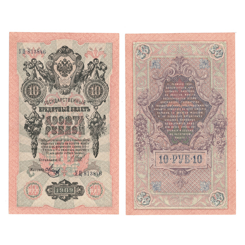 Кредитный билет 10 рублей 1909 Шипов Метц (серия УЦ 873846) VF+
