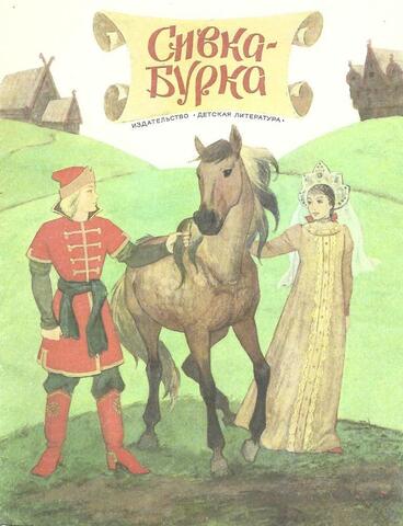 Сивка-Бурка