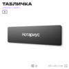 Табличка Нотариус, на дверь, 30х8 см, черная, серия CADRO, Айдентика Технолоджи