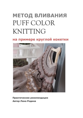 PDF-описание Метод вливания PuffColorKnitting (автор Лена Родина)