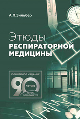 Этюды респираторной медицины. 2-е издание