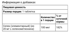 Now foods, селен, 100 мкг, 100 таблеток