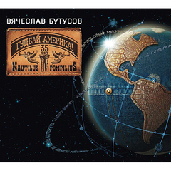 Вячеслав Бутусов / Гудбай, Америка! (CD+DVD)