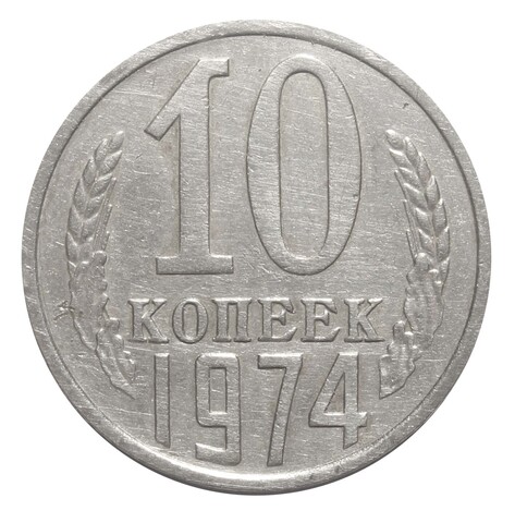 10 копеек 1974 года. VF