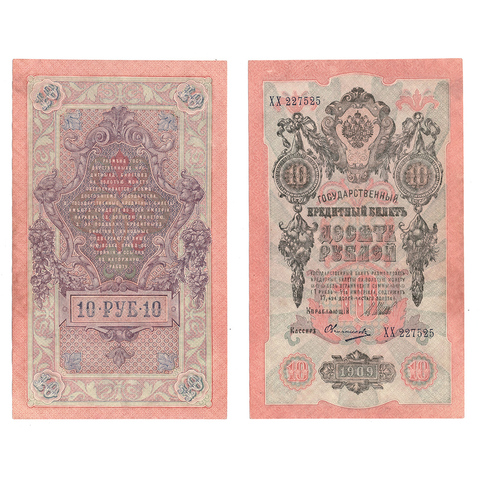Кредитный билет 10 рублей 1909 Шипов Овчинников (серия ХХ 227525) VF+