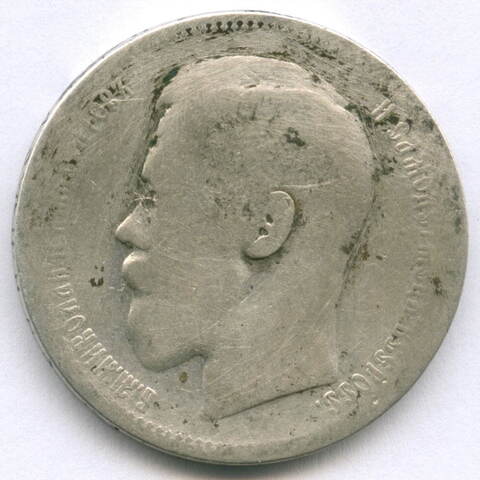 1 рубль 1896 год * VG
