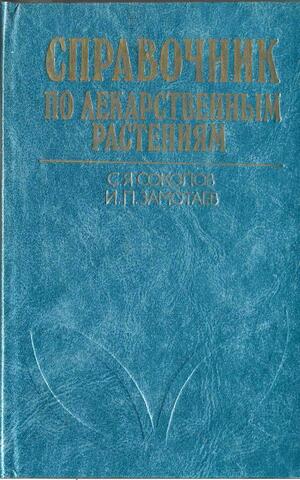 Справочник по лекарственным растениям