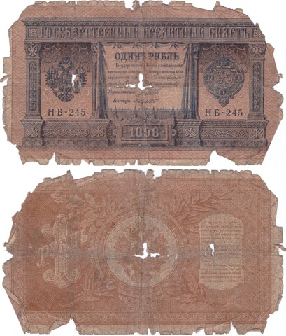 1 рубль 1898 Шипов - Лавровский Poor