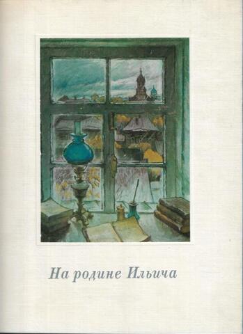 На родине Ильича