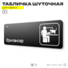 Табличка прикол на дверь для офиса 