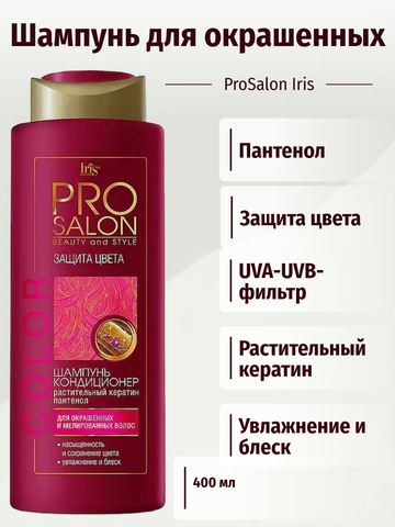 PROsalon Шампунь-кондиционер COLOR Защита цвета 400мл Iris