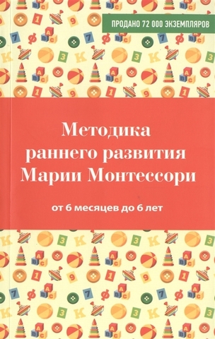 Методика раннего развития Марии Монтессори. От 6 месяцев до 6 лет