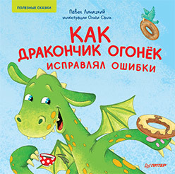 линицкий павел как дракончик огонёк исправлял ошибки полезные сказки Как дракончик Огонёк исправлял ошибки. Раскраска с героями - внутри под QR-кодом! Полезные сказки