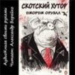 Оруэлл Джордж - Скотский хутор [Борейко Александр, (ЛИ) 2016, 160 kbps