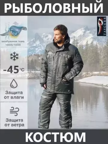 Костюм «Рыболов-2» Зима -45° Taygerr Тайгер