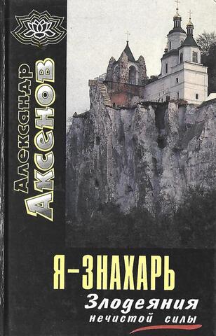 Я - знахарь… Злодеяния нечистой силы