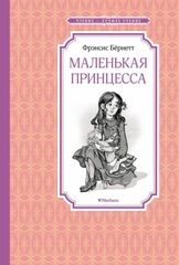 Маленькая принцесса, или История Сары Кру