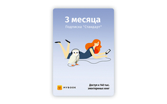 MyBook. Стандартная подписка на 3 месяца [Карта цифрового кода] (для ПК, цифровой код доступа)