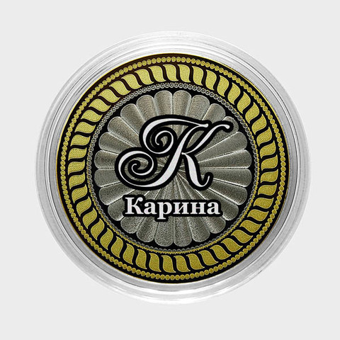 Карина. Гравированная монета 10 рублей