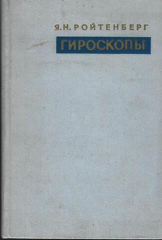 Гироскопы