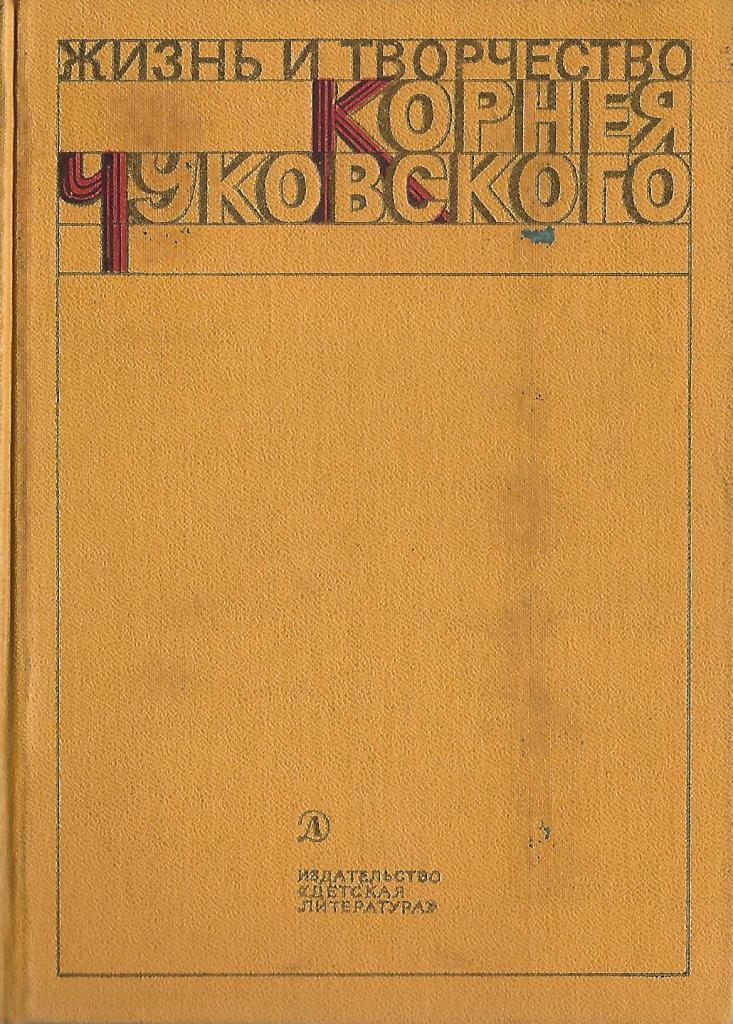 Живой Как Жизнь Чуковский Купить
