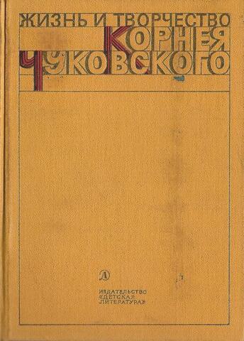 Жизнь и творчество Корнея Чуковского