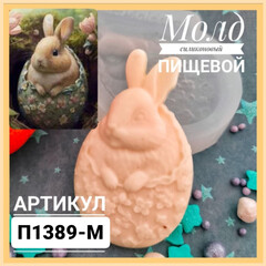 Молд силиконовый пищевой Кролик в скорлупе