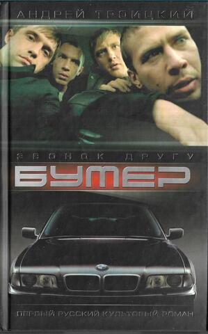 Бумер. Звонок другу