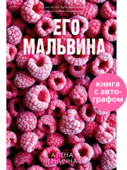 Его Мальвина (с автографом)